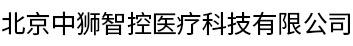 北京中狮智控医疗科技有限公司