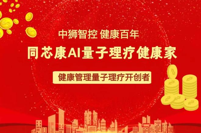 中狮智控同芯康 AI 量子理疗健康家：健康管理量子理疗开创者