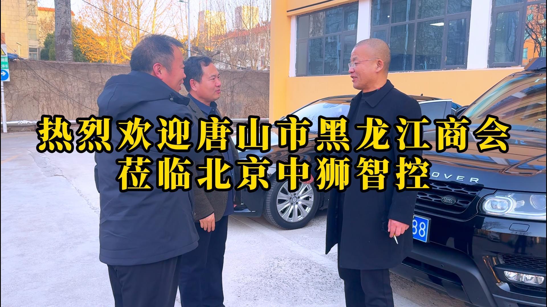 商企携手·共话健康！唐山市黑龙江商会一行莅临中狮智控考察交流