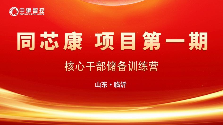 岁末启新，招商大捷｜中狮智控2026首场招商会暨同芯康核心干部储备训练营圆满落幕