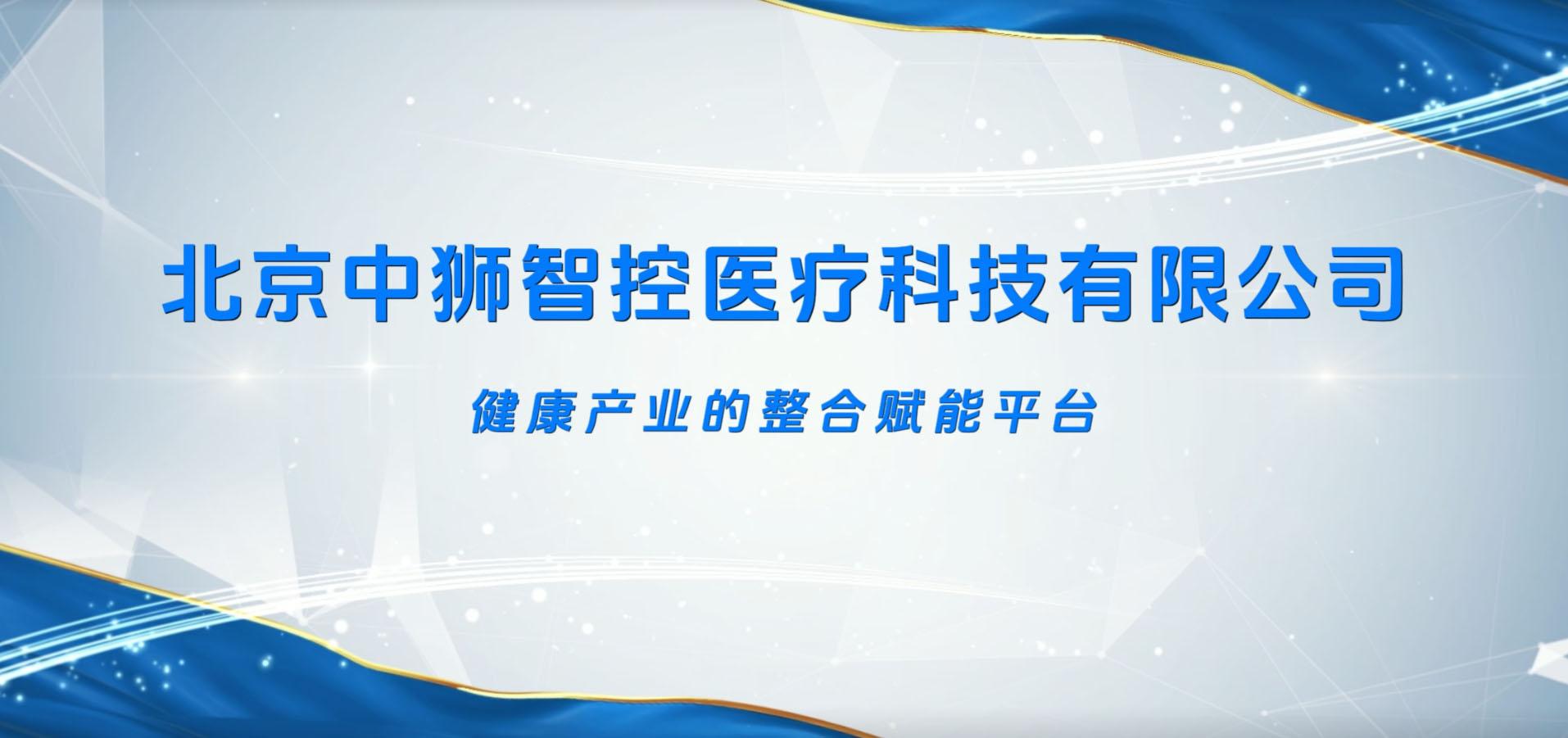 中狮智控公司宣传片