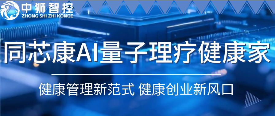 中狮智控同芯康AI 量子理疗健康家：健康管理新范式，健康创业新风口