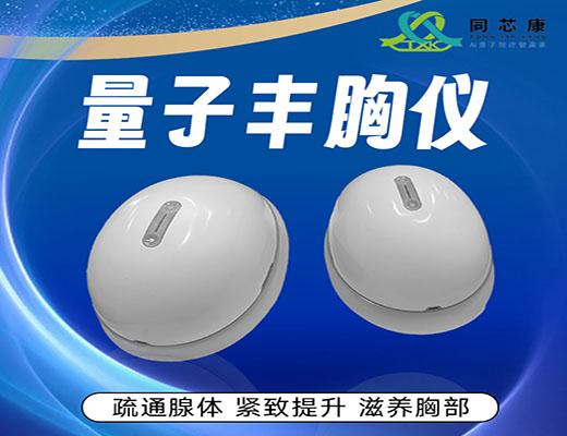 同芯康量子丰胸仪